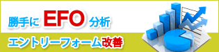 勝手にEFO分析-エントリーフォーム改善