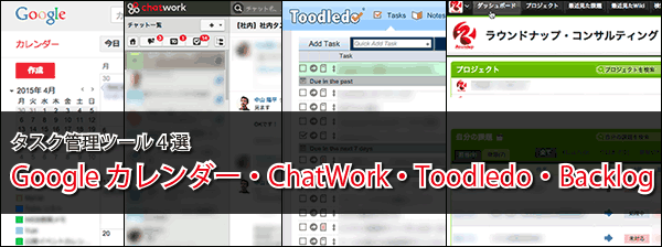 Google カレンダー、ChatWork、Toodledo、Backlog