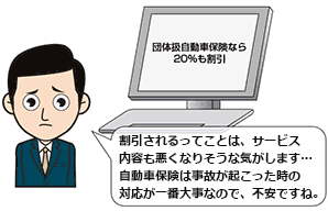 割引されるってことは、サービス無い世も悪くなりそうな気がしますね……自動車保険は事故が起こったときの対応が一番大事なので、不安ですね。