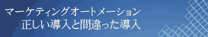 マーケティングオートメーションの正しい導入と間違った導入