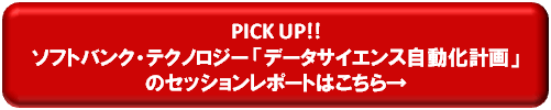 PICK UP!! ソフトバンク・テクノロジー「データサイエンス自動化計画」のセッションレポートはこちら