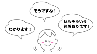 共感と理解の気持ちを持つ