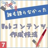 誰も語らなかったWebコンテンツ作成技法vol.6