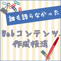 誰も語らなかったWebコンテンツ作成技法