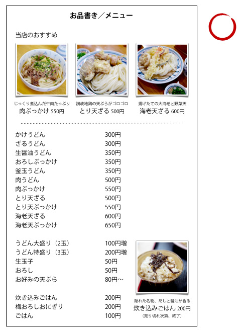 讃岐うどん店のメニューを例に。お品書き／メニュー（改善後）