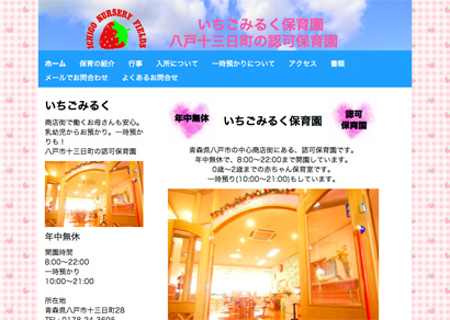 いちごみるく保育園（青森県八戸市）
