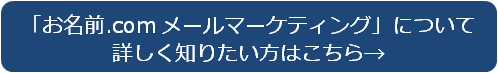 「お名前.com メールマーケティング」について詳しく知りたい方はこちら