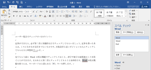 Wordの校正機能を使った例。間違っている可能性のある部分に波線が表示される