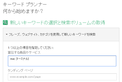 キーワードプランナーにキーワードを入力