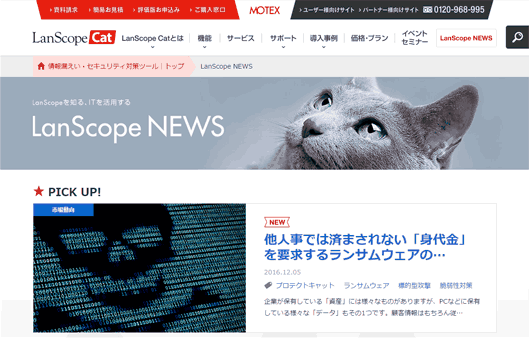 「LanScope NEWS」（エムオーテックス）