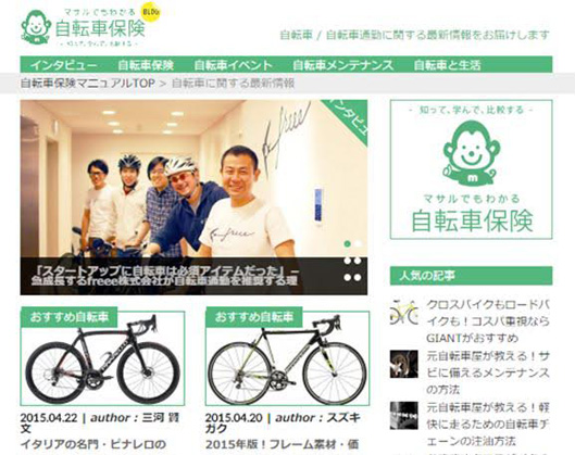 立ち上げ当時は今とは異なり「マサルでもわかる自転車保険blog（ブログ）」というサイトだった