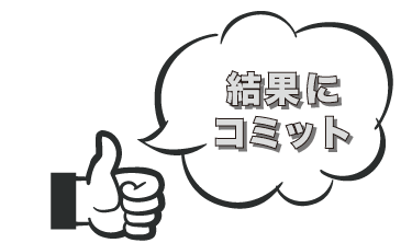 通る企画書のポイント⑤企画の結果にコミットする