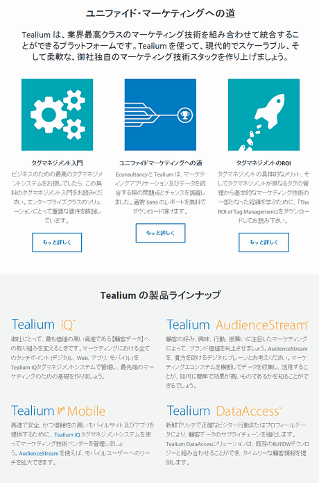 ティーリアム（Tealium）