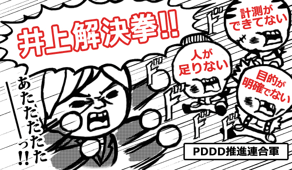 PDDD推進連合軍　人が足りない、目的が明確でない、計測ができていない　井上解決拳！！　あたたたたたーーーー！！