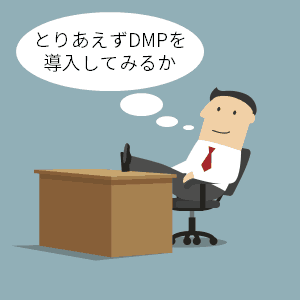 とりあえずDMPを導入してみるか