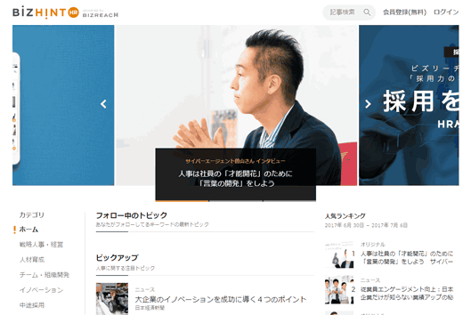 人事向けメディア「ビズヒント」
