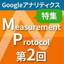 特集 Measurement Protocol 第2回