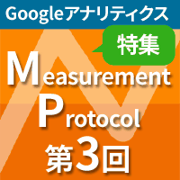 Measurement Protocol特集 第3回