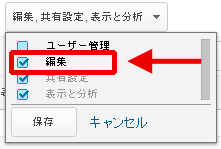 図6：「編集」権限をチェック