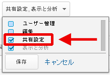 図8：「共有設定」権限をチェック