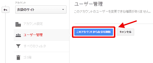 図15：「表示と分析」権限ユーザーの自分自身の権限の削除