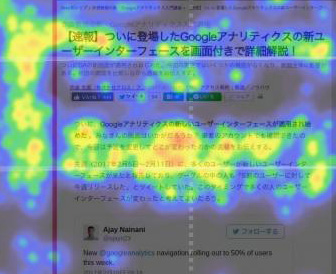 図8：ヒートマップツールはクリックエリアや熟読エリアなどを分析できる（画像は「ユーザーインサイト」を利用したヒートマップ）
