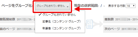 図7：「ページをグループ化」のプルダウンからコンテンツ グループを選択する