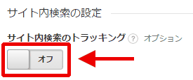 図2：「ビュー設定」内のサイト内検索の設定