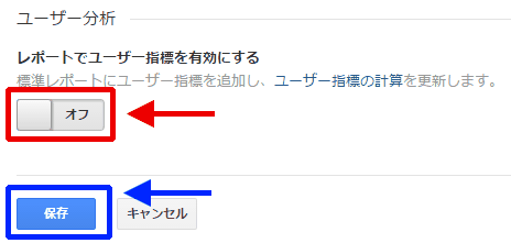 図12：「プロパティ設定」の一番下でユーザー指標を有効にする