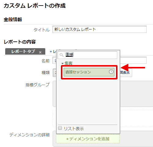 図7：カスタムレポートのディメンションに「直接セッション」を利用できる