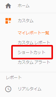 図5：以前の「ショートカット」機能