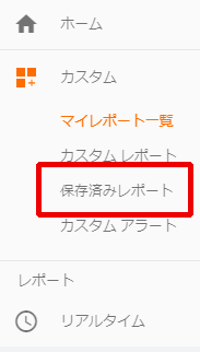 図6：更新された「保存済みレポート」機能