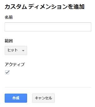 図2：カスタムディメンションを追加