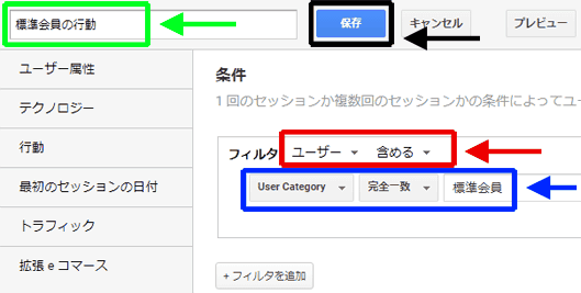 図10：「標準会員の行動」のセグメントの指定