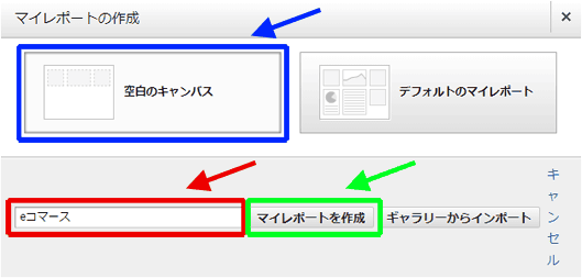 図2：マイレポート作成画面