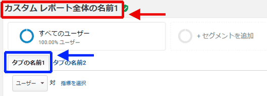 図4：カスタムレポートの上部に入力した名前が表示されている