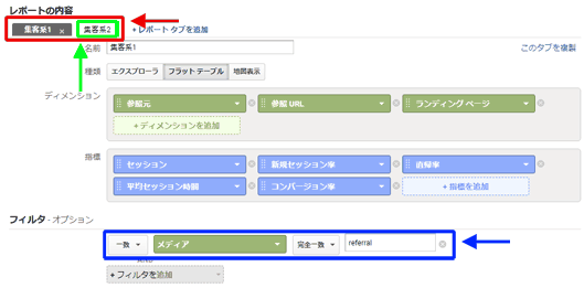 図9：カスタムレポートはすべてのレポート タブにフィルタが適用される