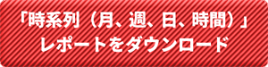 「時系列（月、週、日、時間）」レポートをダウンロードするボタン