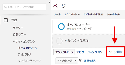 図17：［行動］＞［サイト コンテンツ］＞［すべてのページ］レポートにあった［ページ解析］タブもなくなった