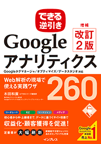 『できる逆引き Googleアナリティクス 増補改訂2版』