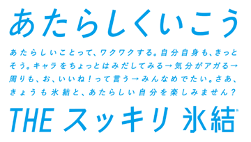 「氷結」ブランドのメインメッセージ