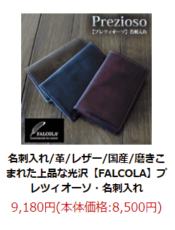 名刺入れ/革/レザー/国産/磨き込まれた上品な光沢【FALCOLA】プレツィオーソ・名刺入れ