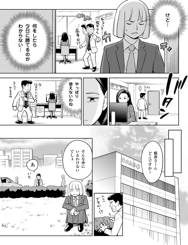 けど…
何をしたら
夕日に勝てるのか
わからない…
やっぱり
使えないわね
そんな中に
いるわけない
でしょ
板井さ〜ん
どこですか〜
あ