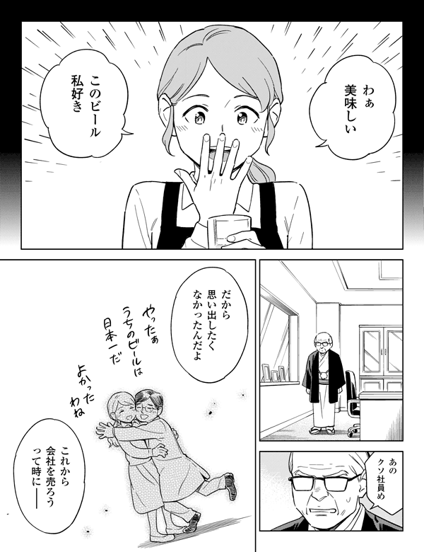 これから会社を売ろうって時に―だから思い出したくなかったんだよ
あのクソ社員めわぁ美味しいこのビール私好き