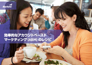 効率的な「アカウントベースド マーケティング (ABM) 」のレシピ