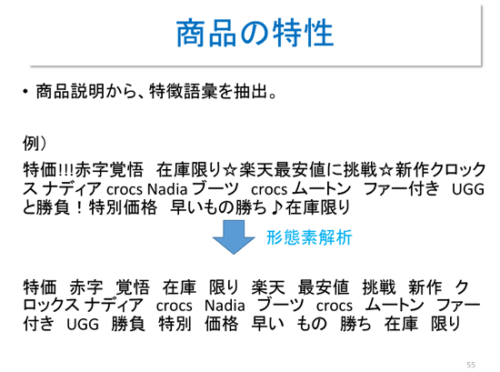 商品の説明文から特徴語彙を抽出