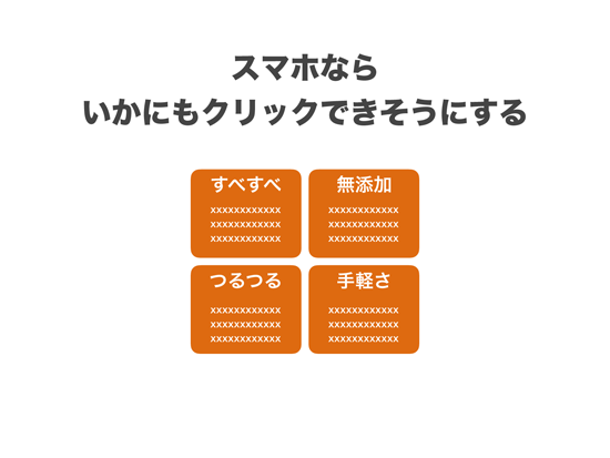 ［図　スマホサイトならいかにもタップできそうに作る］