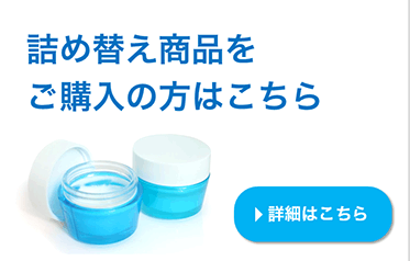 詰め替え商品をご購入の方はこちら