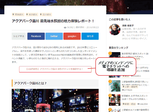 「アクアパーク品川」の施設紹介コンテンツにチケットの購入ボタンを追加