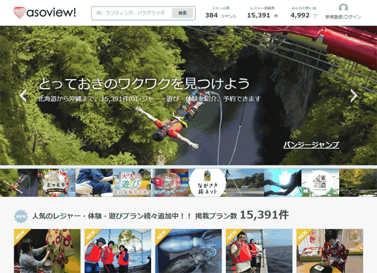 レジャーの予約・購入サービス「asoview!」